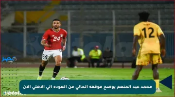 محمد عبد المنعم يوضح موقفه الحالي من العودة إلى الأهلي الآن